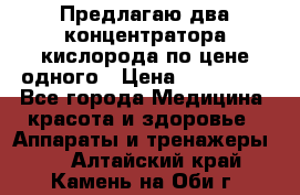 Предлагаю два концентратора кислорода по цене одного › Цена ­ 300 000 - Все города Медицина, красота и здоровье » Аппараты и тренажеры   . Алтайский край,Камень-на-Оби г.